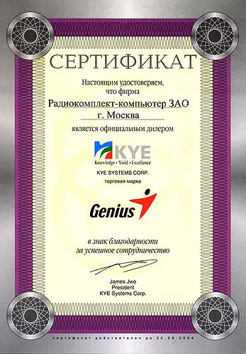 Сертификат дилера KEY SYSTEMS CORP. Торговая марка Genius