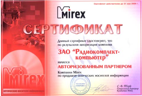 Сертификат авторизованного партнера Mirex