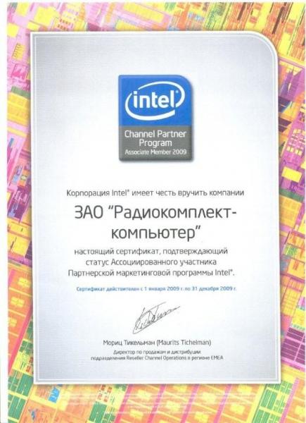 Сертификат, подтверждающий статус Ассоциированного участника Партнерской маркетинговой программы Intel