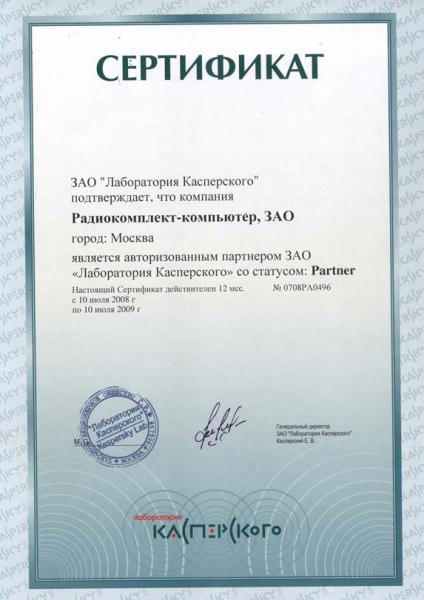 Сертификат авторизованного партнера ЗАО "Лаборатория Касперского"